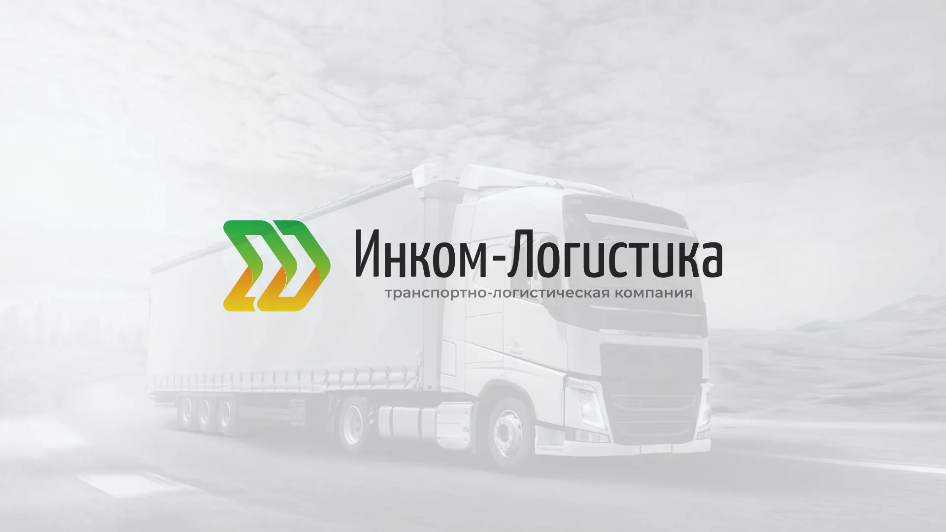 Разработка логотипа и сайта компании «Инком-Логистика» в Усть-Каменогорске